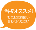 当校オススメ！お気軽にお問い合わせください