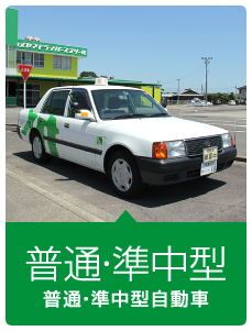 準中型・普通自動車