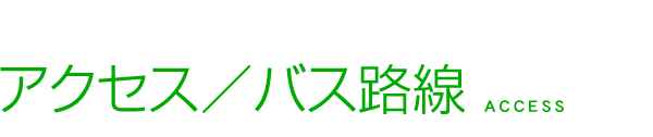 アクセス/スクールバス カメヤマドライバーズスクール（亀山・鈴鹿・津エリアの自動車学校）