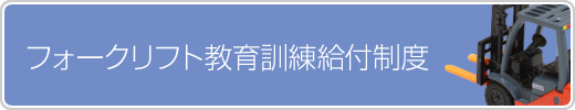 フォークリフト教育訓練給付制度