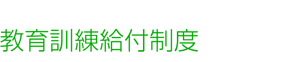 教育訓練給付制度 カメヤマドライバーズスクール（亀山・鈴鹿・津エリアの自動車学校）