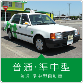 普通自動車