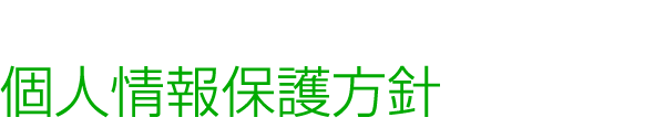 個人情報保護方針 カメヤマドライバーズスクール（亀山・鈴鹿・津エリアの自動車学校）